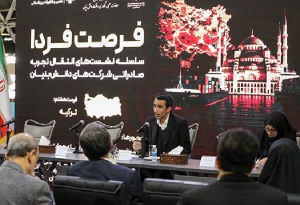 ظرفیت های صادرات دانش بنیان ایران در بازار ترکیه